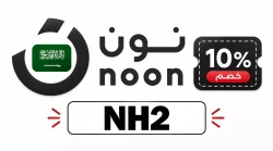 نون كود خصم نون المشاهير 2026: فعال بخصم 50 ريال